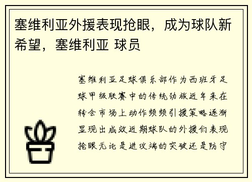 塞维利亚外援表现抢眼，成为球队新希望，塞维利亚 球员