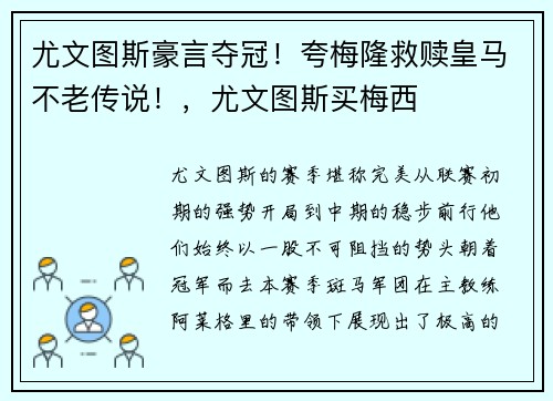 尤文图斯豪言夺冠！夸梅隆救赎皇马不老传说！，尤文图斯买梅西
