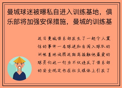 曼城球迷被曝私自进入训练基地，俱乐部将加强安保措施，曼城的训练基地