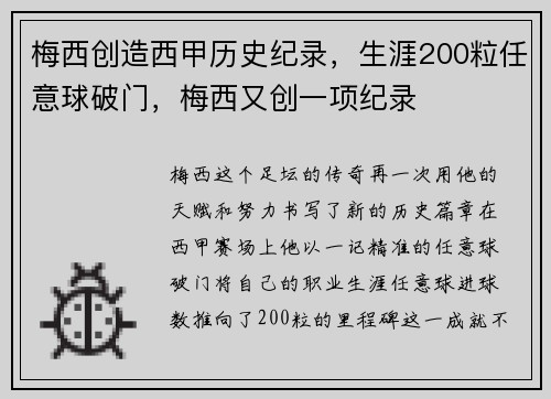 梅西创造西甲历史纪录，生涯200粒任意球破门，梅西又创一项纪录