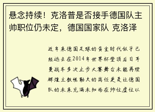悬念持续！克洛普是否接手德国队主帅职位仍未定，德国国家队 克洛泽