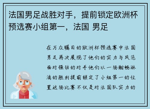 法国男足战胜对手，提前锁定欧洲杯预选赛小组第一，法国 男足