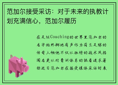 范加尔接受采访：对于未来的执教计划充满信心，范加尔履历