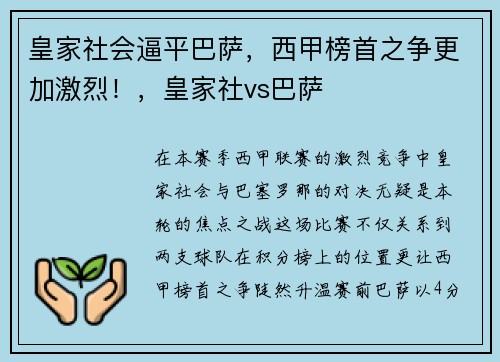 皇家社会逼平巴萨，西甲榜首之争更加激烈！，皇家社vs巴萨