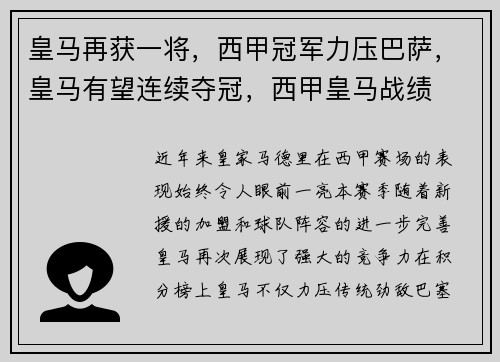 皇马再获一将，西甲冠军力压巴萨，皇马有望连续夺冠，西甲皇马战绩
