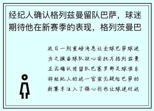 经纪人确认格列兹曼留队巴萨，球迷期待他在新赛季的表现，格列茨曼巴塞罗那