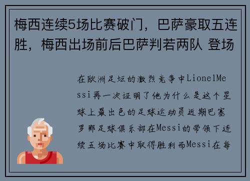 梅西连续5场比赛破门，巴萨豪取五连胜，梅西出场前后巴萨判若两队 登场136秒破门创纪录