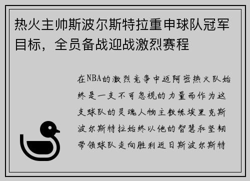 热火主帅斯波尔斯特拉重申球队冠军目标，全员备战迎战激烈赛程