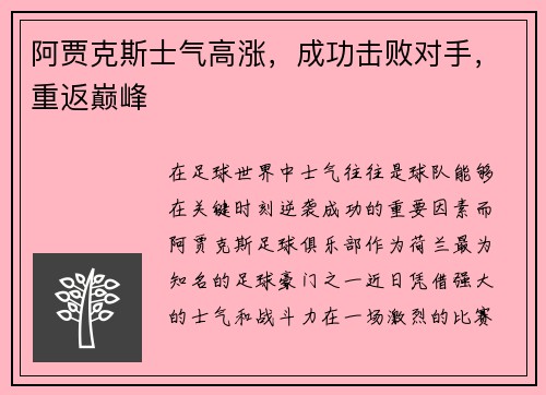 阿贾克斯士气高涨，成功击败对手，重返巅峰