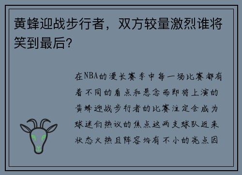 黄蜂迎战步行者，双方较量激烈谁将笑到最后？