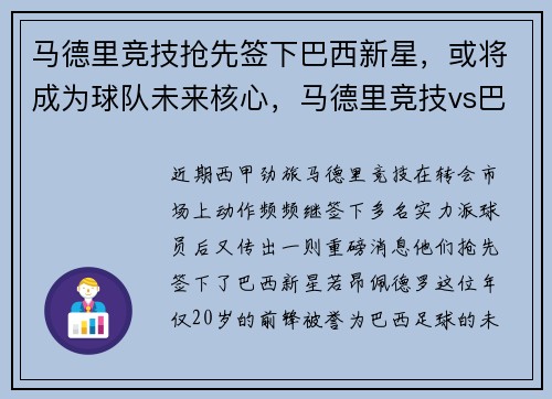 马德里竞技抢先签下巴西新星，或将成为球队未来核心，马德里竞技vs巴萨直播