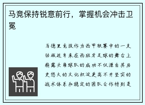 马竞保持锐意前行，掌握机会冲击卫冕