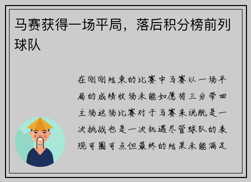 马赛获得一场平局，落后积分榜前列球队