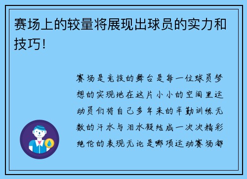 赛场上的较量将展现出球员的实力和技巧！