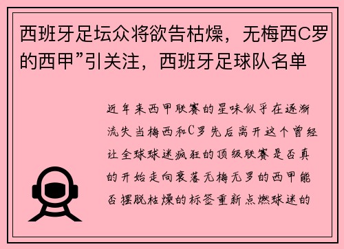 西班牙足坛众将欲告枯燥，无梅西C罗的西甲”引关注，西班牙足球队名单c罗