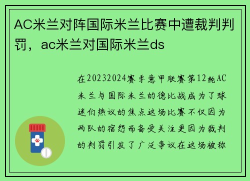 AC米兰对阵国际米兰比赛中遭裁判判罚，ac米兰对国际米兰ds