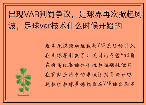 出现VAR判罚争议，足球界再次掀起风波，足球var技术什么时候开始的