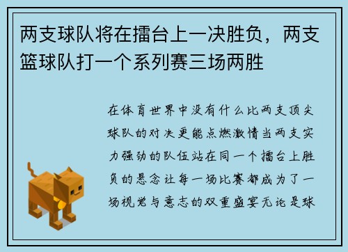 两支球队将在擂台上一决胜负，两支篮球队打一个系列赛三场两胜