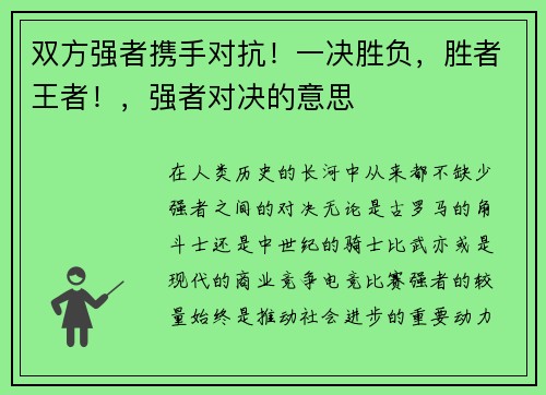 双方强者携手对抗！一决胜负，胜者王者！，强者对决的意思