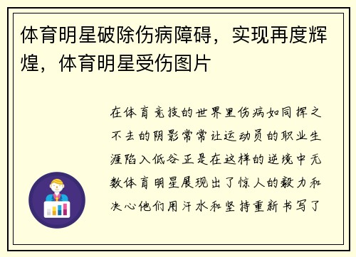 体育明星破除伤病障碍，实现再度辉煌，体育明星受伤图片