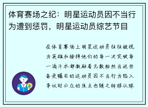 体育赛场之纪：明星运动员因不当行为遭到惩罚，明星运动员综艺节目