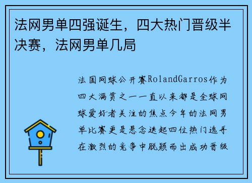 法网男单四强诞生，四大热门晋级半决赛，法网男单几局