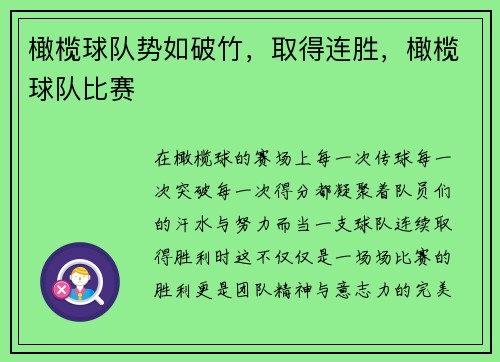 橄榄球队势如破竹，取得连胜，橄榄球队比赛