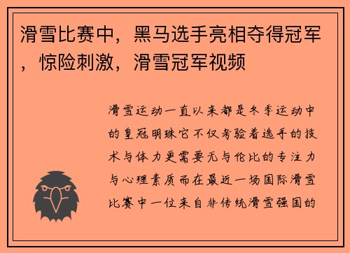 滑雪比赛中，黑马选手亮相夺得冠军，惊险刺激，滑雪冠军视频