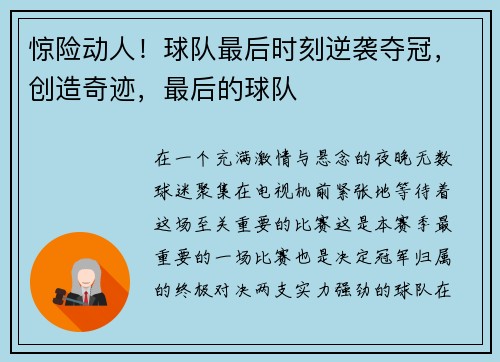 惊险动人！球队最后时刻逆袭夺冠，创造奇迹，最后的球队