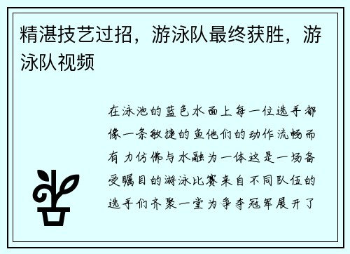 精湛技艺过招，游泳队最终获胜，游泳队视频