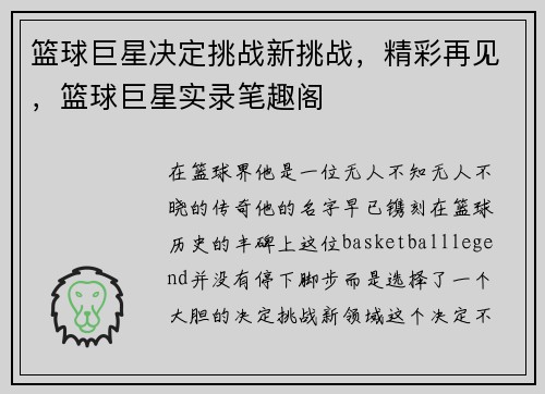 篮球巨星决定挑战新挑战，精彩再见，篮球巨星实录笔趣阁