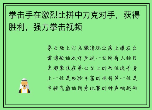 拳击手在激烈比拼中力克对手，获得胜利，强力拳击视频