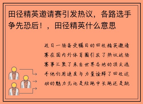 田径精英邀请赛引发热议，各路选手争先恐后！，田径精英什么意思
