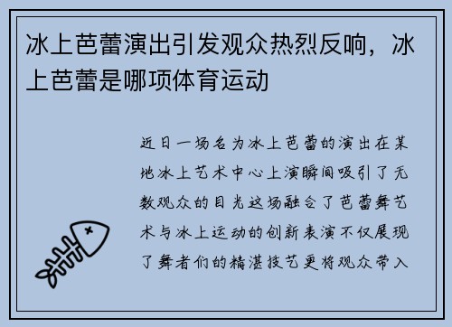 冰上芭蕾演出引发观众热烈反响，冰上芭蕾是哪项体育运动
