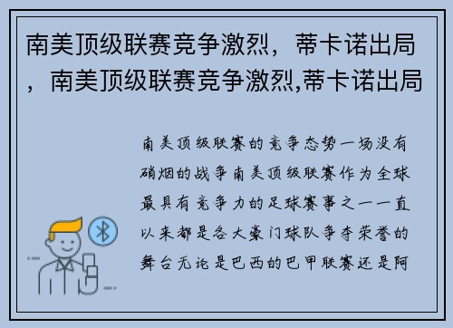 南美顶级联赛竞争激烈，蒂卡诺出局，南美顶级联赛竞争激烈,蒂卡诺出局了吗