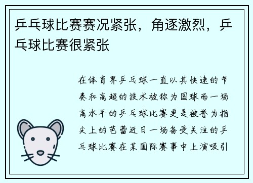 乒乓球比赛赛况紧张，角逐激烈，乒乓球比赛很紧张