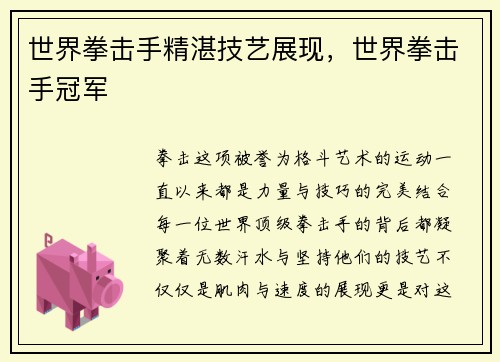 世界拳击手精湛技艺展现，世界拳击手冠军