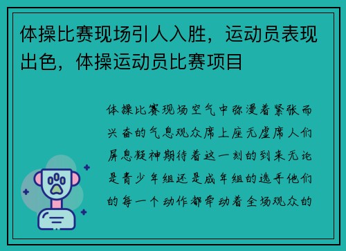 体操比赛现场引人入胜，运动员表现出色，体操运动员比赛项目