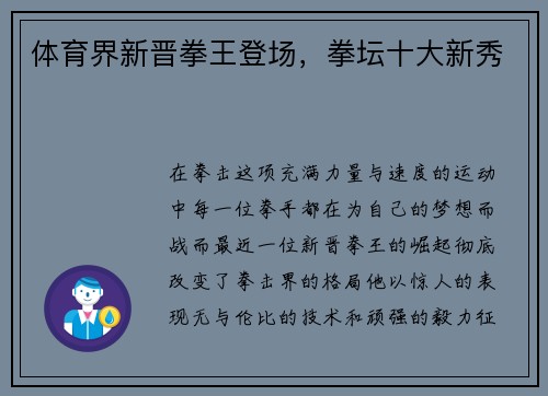 体育界新晋拳王登场，拳坛十大新秀