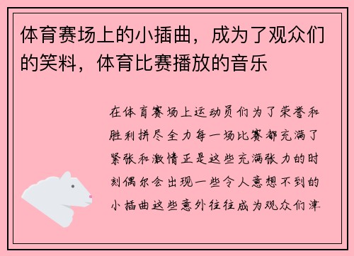 体育赛场上的小插曲，成为了观众们的笑料，体育比赛播放的音乐