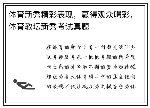 体育新秀精彩表现，赢得观众喝彩，体育教坛新秀考试真题