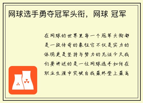 网球选手勇夺冠军头衔，网球 冠军