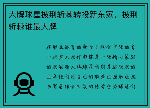 大牌球星披荆斩棘转投新东家，披荆斩棘谁最大牌