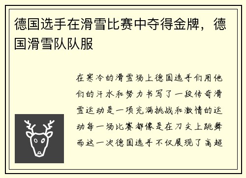 德国选手在滑雪比赛中夺得金牌，德国滑雪队队服
