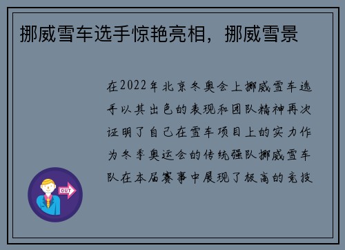 挪威雪车选手惊艳亮相，挪威雪景