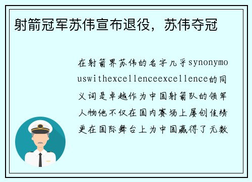 射箭冠军苏伟宣布退役，苏伟夺冠
