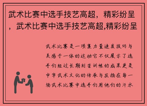 武术比赛中选手技艺高超，精彩纷呈，武术比赛中选手技艺高超,精彩纷呈的表现