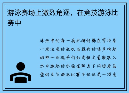 游泳赛场上激烈角逐，在竞技游泳比赛中