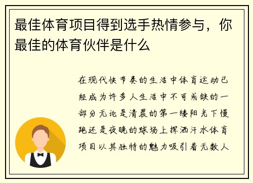 最佳体育项目得到选手热情参与，你最佳的体育伙伴是什么