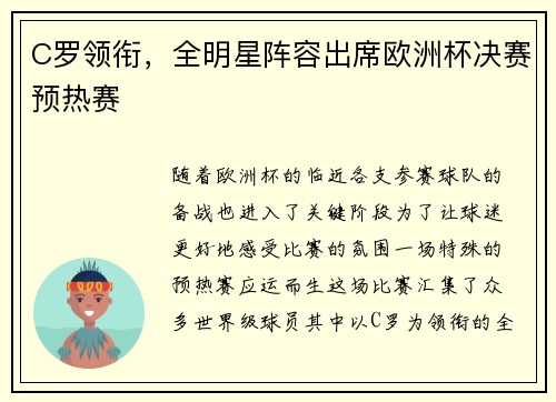 C罗领衔，全明星阵容出席欧洲杯决赛预热赛
